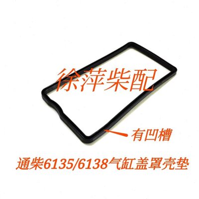 通柴气缸盖罩壳垫南通柴油发动机机6135气门室盖胶垫6138缸头罩壳