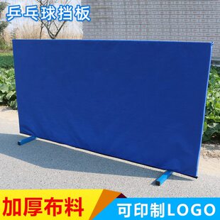 加厚型 乒乓球挡板/比赛场地围挡/可加印logo 挡板布挡球板