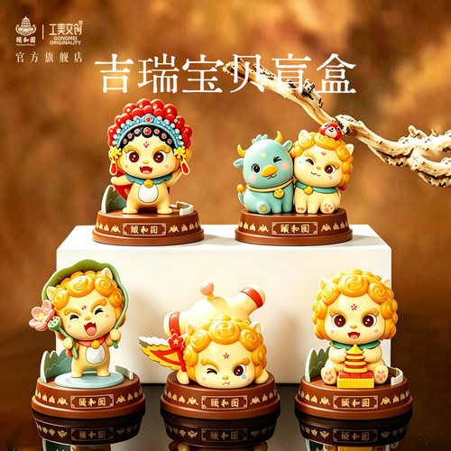 颐和园吉瑞宝贝手办盲盒官方正品
