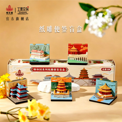 颐和园纸雕便签盲盒可撕式学习礼