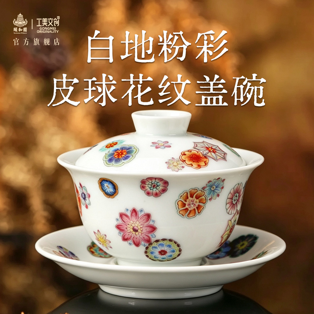 颐和园白地粉彩皮球花纹盖碗精致收藏送礼高级景德镇大师瓷器礼盒