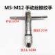 M12棘轮丝攻扳手Q牌T型棘轮丝锥扳手正反转丝攻绞手 包邮