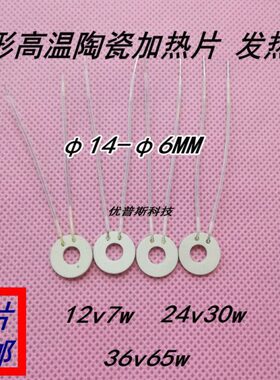 环形高温陶瓷加热片陶瓷发热片φ14-φ6MM 12V7W  24V30W 36V65W