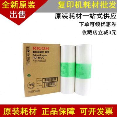原装理光HQ40版纸 4500 4510 4450 4542 4543 4544 4545 HQ40蜡纸