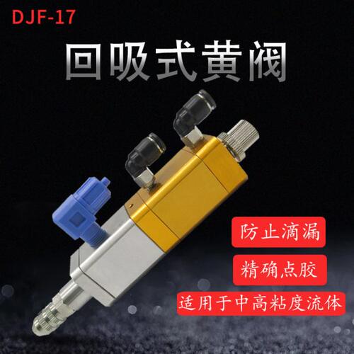 防滴漏回吸式点胶阀点胶机胶阀配硅胶黄胶精密点胶阀26*26回吸阀
