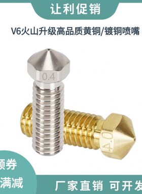 E3D V6升级款火山口喷嘴高品质黄铜铬锆铜喷嘴耐高温挤出头M6螺纹