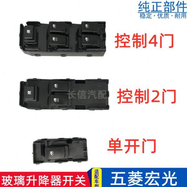 适配五菱宏光/S前门升降器开关电动门窗开关前后左右玻璃开关按键