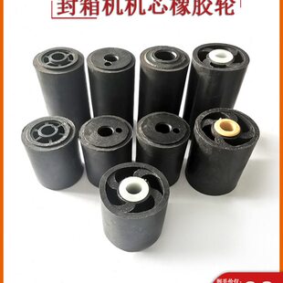 普越封箱机机芯配件前后橡胶轮纸箱自动打包机2寸3寸胶带轮硅胶轮