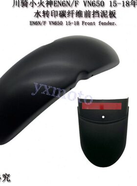 EN6N F VN650小火神Vulcan S改装前挡泥板 挡水沙板瓦 加长挡泥板