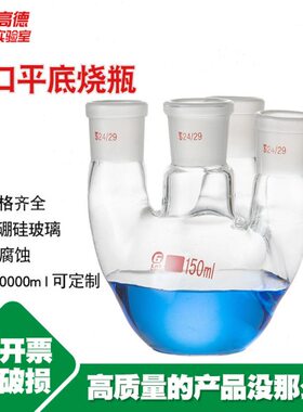 四口平底烧瓶25/50/100/150/250/500/1000/2000/3000/5000ml