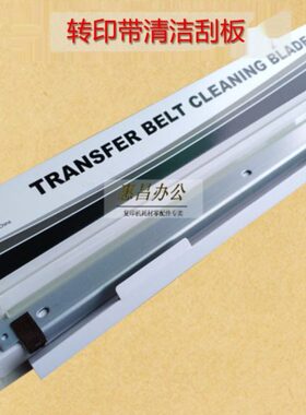 中恒CET适用震旦225转印带刮板ADC265 C229 289 C223/283转印刮板