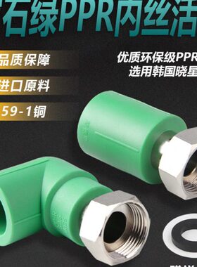 盾运4分6分PPR管件热水器热熔等异径宝石绿活接头PPR内丝直接弯头