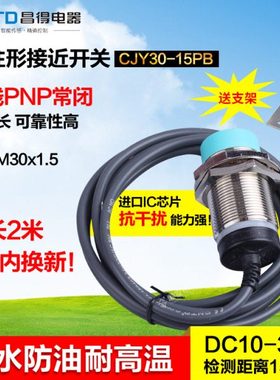 CNTD昌得接近开关CJY30-15PB 直流3线PNP常闭m30防水PR30-15DP2