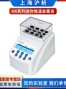 上海沪析HX-10迷你恒温金属浴 HX-10F 微型干式恒温器 干式金属浴