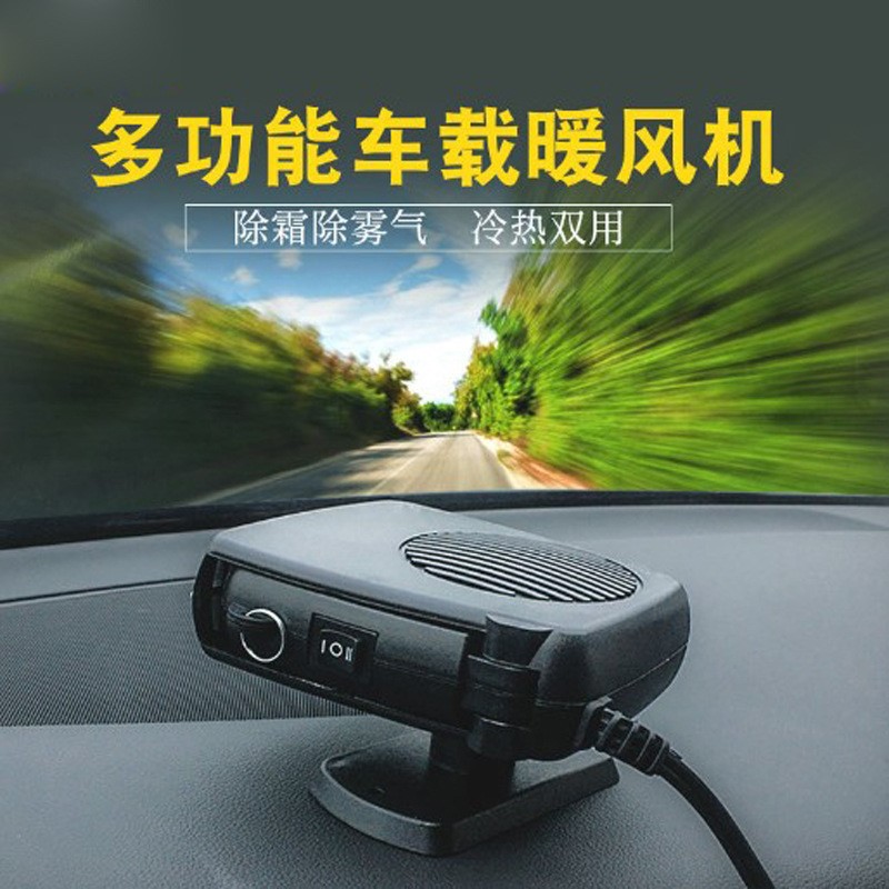 汽车玻璃除雾车用暖风机车载取暖器电暖除霜I24V12V速热冷暖吹风
