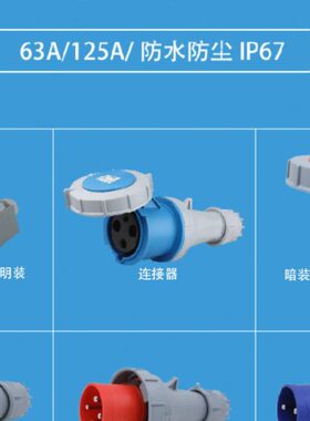 上丰新型工业航空防水插头插座连接器3芯4针5孔63A125A IP67 SFN