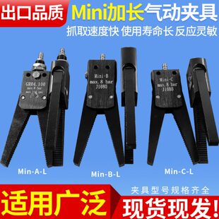 机械手气动夹具加长型迷你水口夹MIni-A-L/MIni-B-L/MIni-C-L真空
