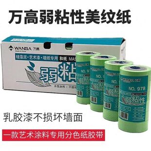 万高弱粘性和纸胶带 艺术漆硅藻泥美纹纸 不易破坏墙面 分色低粘
