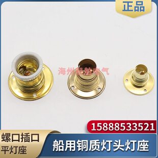 船用铜质灯座B15/B22卡口插口底座HT15-0/BT22-0螺口E27平灯头
