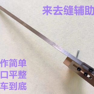 袖里缝来去缝包缝神器来去缝定规包来去缝神器平车来去缝辅助工具