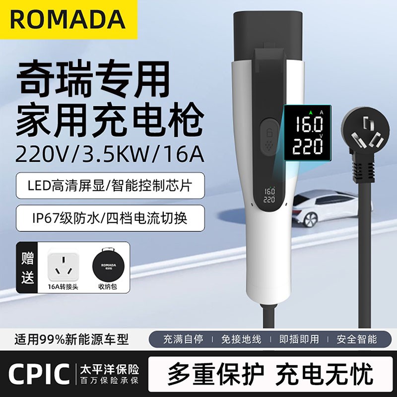 适用奇瑞风云T9/星途瑶光/A8新能E源电动汽车充电器16A桩枪随车充
