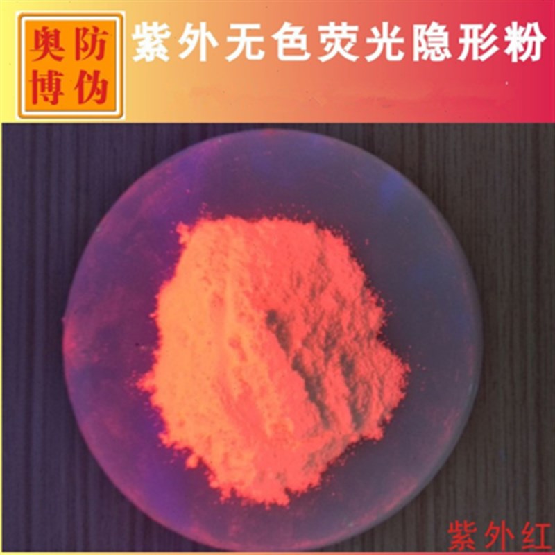 现货紫外无色荧光防伪粉 隐形检漏有机N荧光颜料 色彩鲜艳