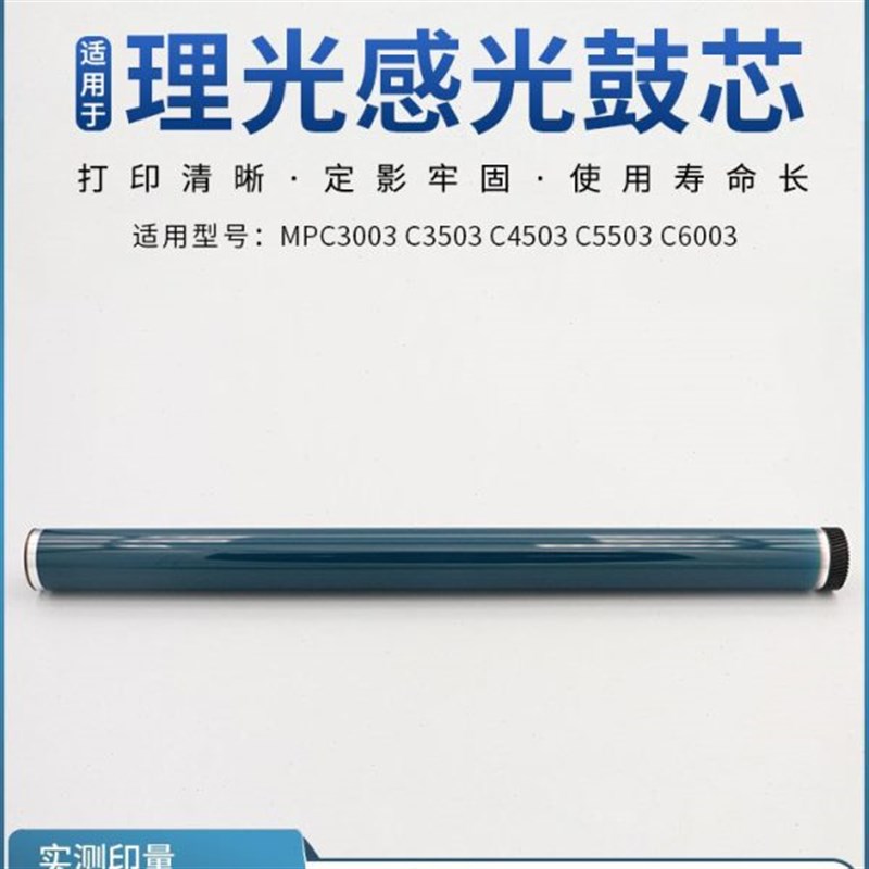 理光C30b03 3503 4503 5503 6003 C3004 3504 4504 鼓芯硒鼓感光