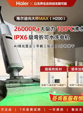 海尔洗地机H200追光大师max自清洁100℃高温洗烘平躺吸洗拖一体新