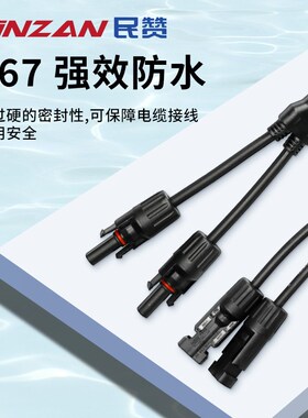 光伏连接器太阳能组件mc4-Y/T型IP67防水公母插头阻燃连接线三通