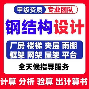 钢结构计算书结构受力分析资质盖章荷载报告结构计算承重结构复核