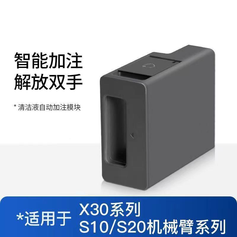 适用追觅扫地自动添加清洁液机模块X300oS30S20S1PX30S20r机械臂
