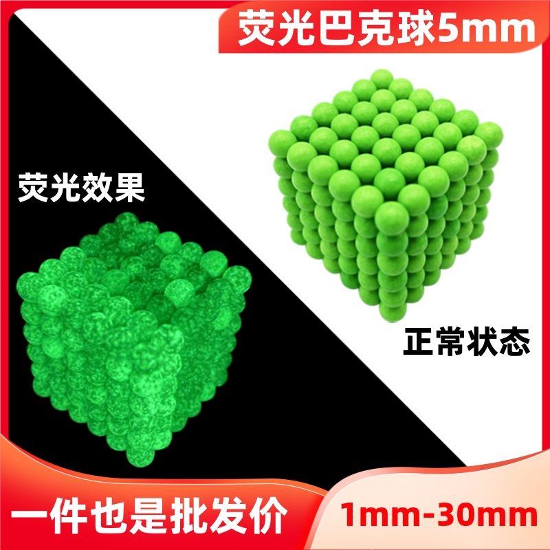 荧光巴克球216粒5mm变色