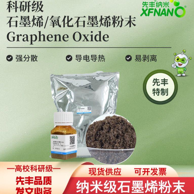 科研超纯氧化石墨烯粉末