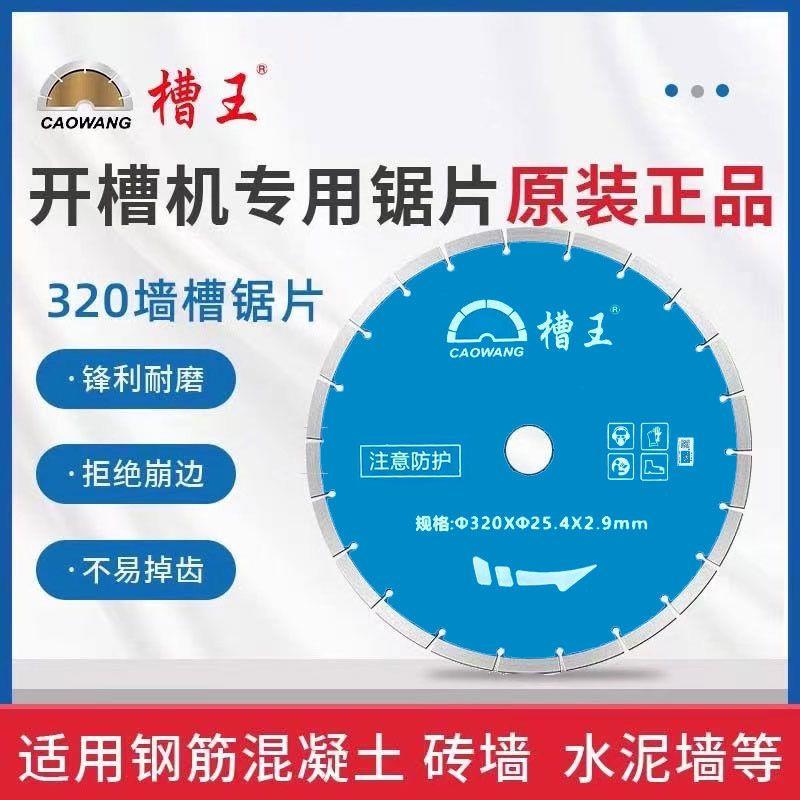 槽王320锯片开槽切割片墙