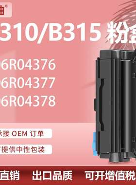 适用施乐B310粉盒B305硒鼓B315墨盒Xerox 006R04376碳粉006R04378