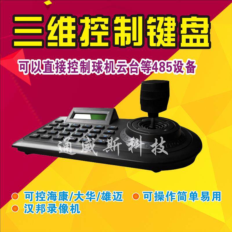 三维键盘 485监控键盘 云台摇杆 三维控制器 云台控制器 球机键盘