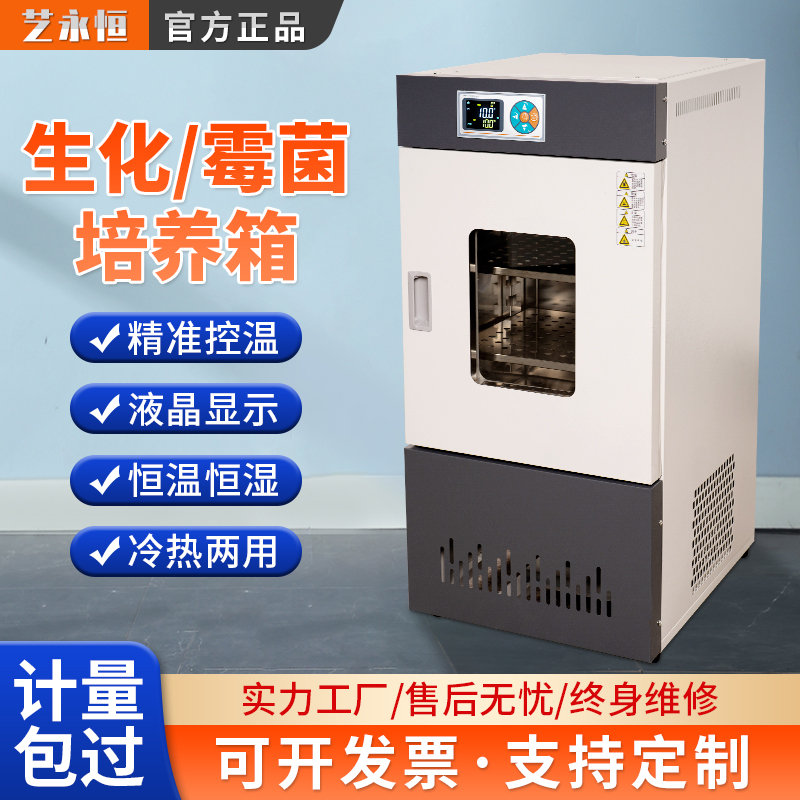 生化培养箱霉菌恒温恒湿r箱试验细菌微生物电热培养箱恒温箱实验