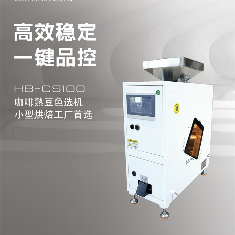 Hb-Cs1f00咖啡熟豆选色机商用小型咖啡选色筛选咖啡焙烤专用咖啡