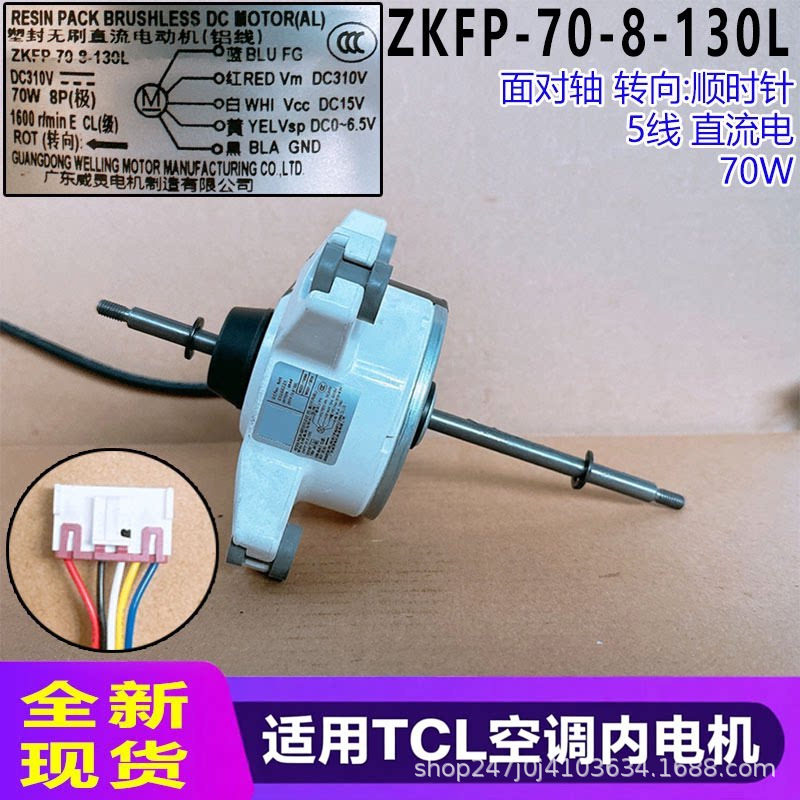 适用TCL空调外电机ZKFP-70-8-130L全新5线直流电70W空调外电机