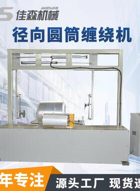 径向圆筒缠绕机 J1650F 圆筒纸包装机 厂家定制 无纺布圆筒缠绕机