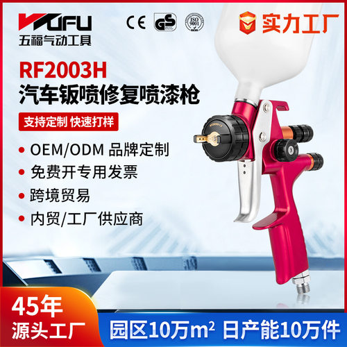 定制跨境RF2003H汽车喷漆枪1.3mm高雾化钣金上壶HVLP气动面漆喷枪