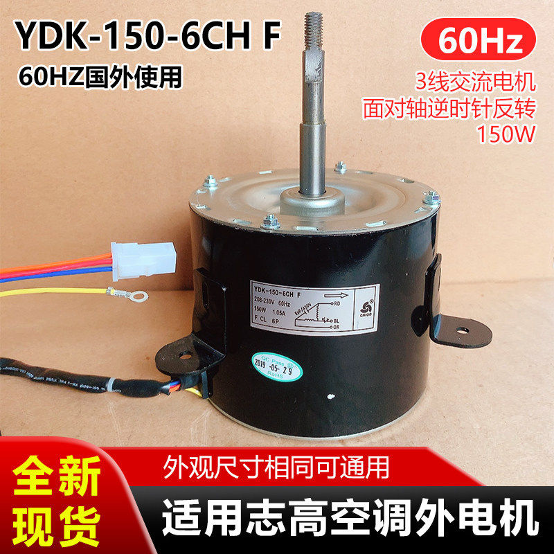 60Hz国外用YDK-150-6CHF适用志高空调外电机150W室外风扇用马达