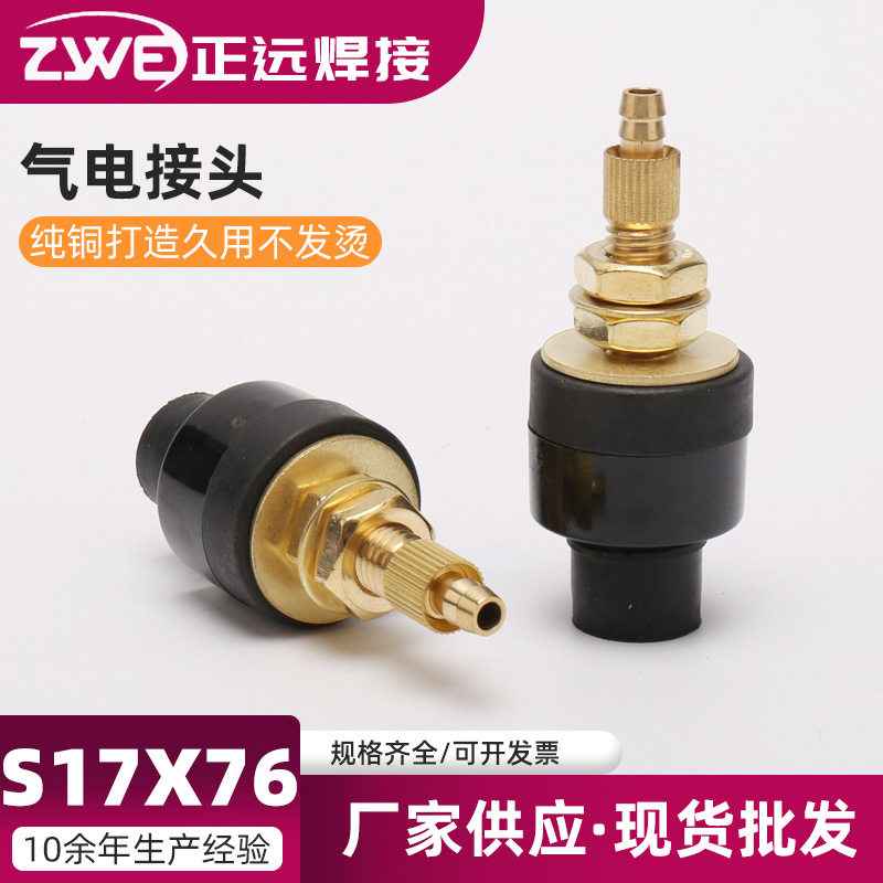 厂家定制气电接头S17X76电焊机快速接头系列快速焊机插头插座