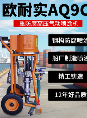 欧耐实AQ9C气动高压无气喷涂机长江特兰森船厂喷胶机钢结构喷漆机