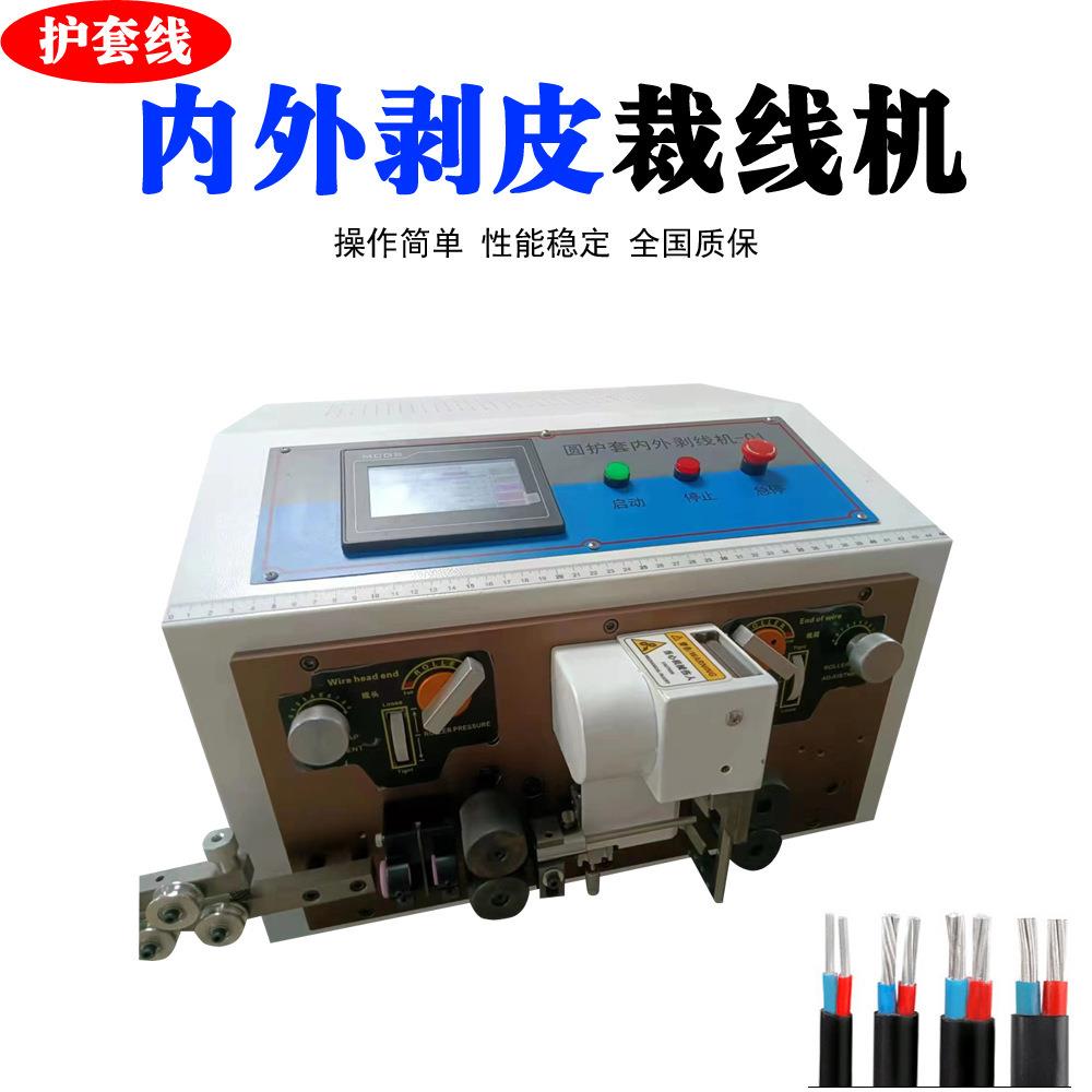 自动多芯线剥线圆护套内外剥皮机Sheathing wire peeling machine