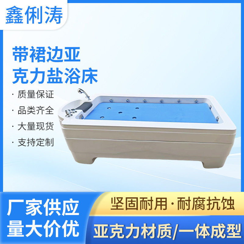 洗浴床推拿按摩水疗搓澡床盐浴所会床桑拿养生带裙边亚克力盐浴床