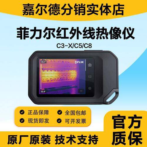 FLIR菲力尔 C5/C3-X口袋式红外热像仪清工业测温仪热成像仪C8
