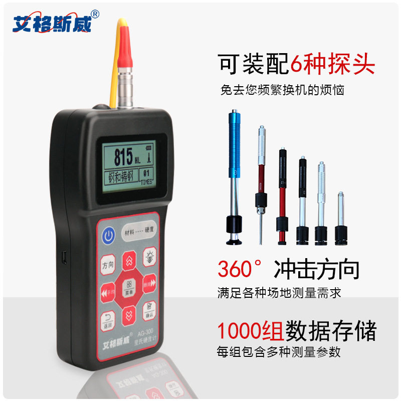 艾格斯威 AG-320打印硬度计上下限警报  可装配6种探头