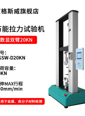 AGSW-D20KN数显双臂20KN拉力试验机拉力试验机拉力试验机微机万能