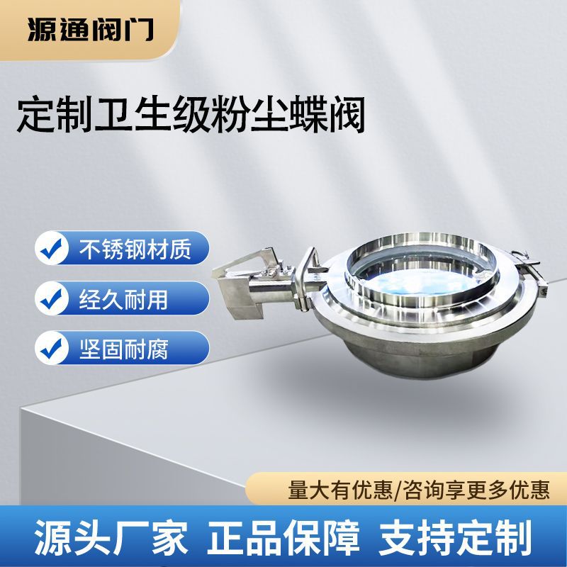 温州源通阀门厂家在线定制卫生级不锈钢粉尘蝶阀 DN100 DN200